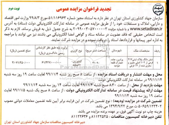  مزایده فروش ششدانگ پلاک ثبتی 217 فرعی تجدید نوبت دوم 