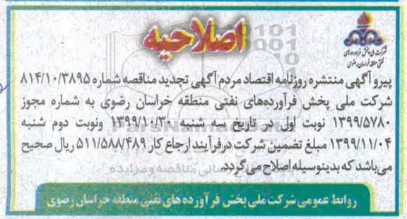 تجدید مناقصه فومینگ و کولینگ مخزن 