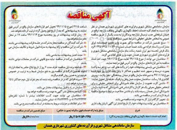 مناقصه انجام کلیه خدمات (حفظ ، نگهداری ، نگهبانی