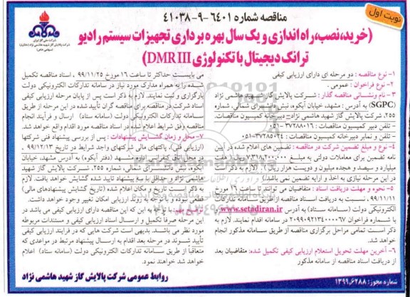 مناقصه خرید نصب راه اندازی و یکسال بهره برداری تجهیزات سیستم رادیو 