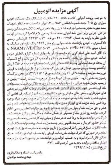 مزایده مزایده ششدانگ یک دستگاه خودرو پژو 405 مدل 94