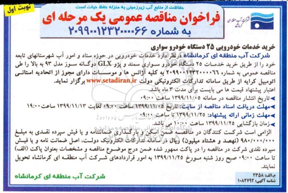 مناقصه ,مناقصه اجاره خدمات خودرویی 25 دستگاه خودروسواری