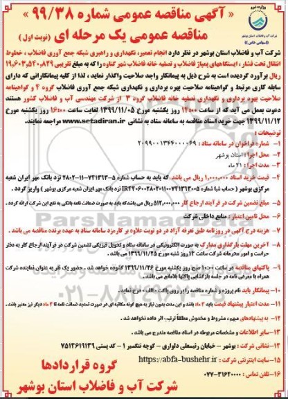 مناقصه، مناقصه  انجام تعمیر، نگهداری و راهبری شبکه جمع آوری فاضلاب ...