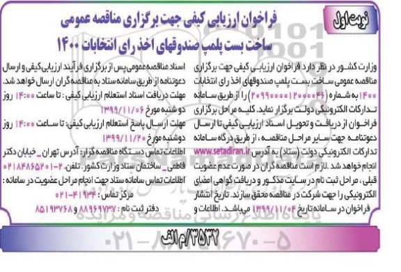فراخوان ارزیابی کیفی ، فراخوان ارزیابی کیفی ساخت بست پلمپ صندوقهای اخذ رای انتخاباتست پلمپ صندوقهای اخذ رای 
