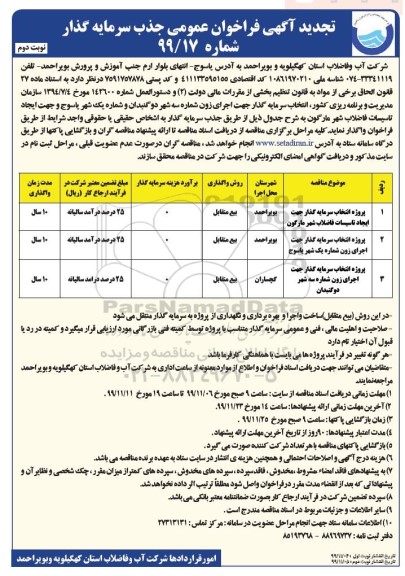 تجدید آگهی فراخوان, تجدید فراخوان پروژه انتخاب سرمایه گذار جهت ایجاد تاسیسات فاضلاب و ...نوبت دوم 