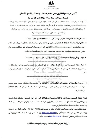  آگهی مزایده,مزایده واگذاری محل انجام خدمات واحد تزریقات و پانسمان- مرحله سوم