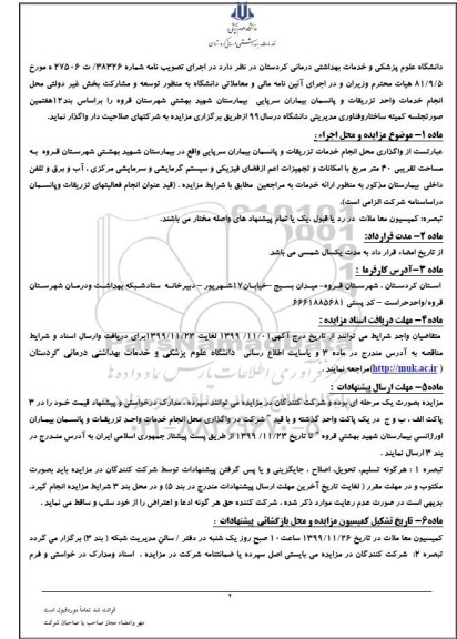 مزایده عمومی, مزایده انجام خدمات واحد تزریقات و پانسمان بیماران سرپایی