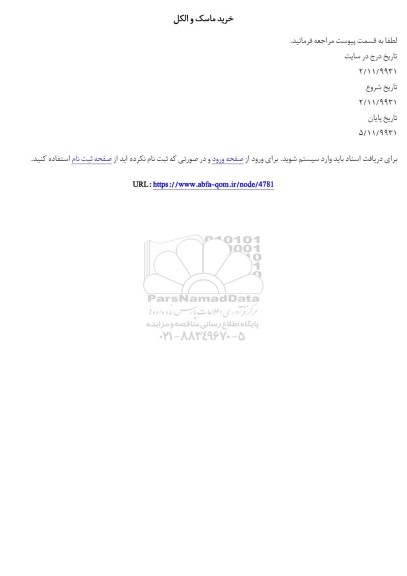 استعلام، استعلام خرید ماسک و الکل