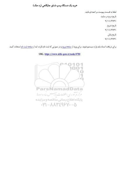 استعلام، استعلام خرید یک دستگاه پمپ شناور جایگاهی