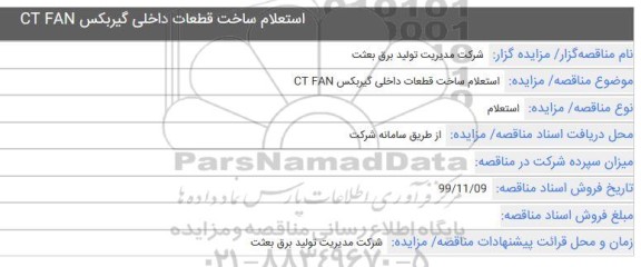استعلام, استعلام ساخت قطعات داخلی گیربکس CT FAN