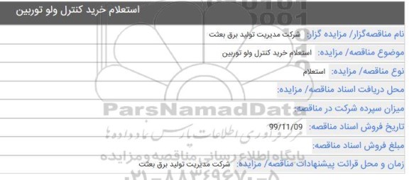 استعلام, استعلام خرید کنترل ولو توربین 