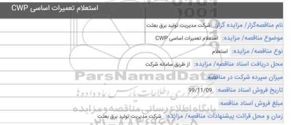  استعلام تعمیرات اساسی CWP