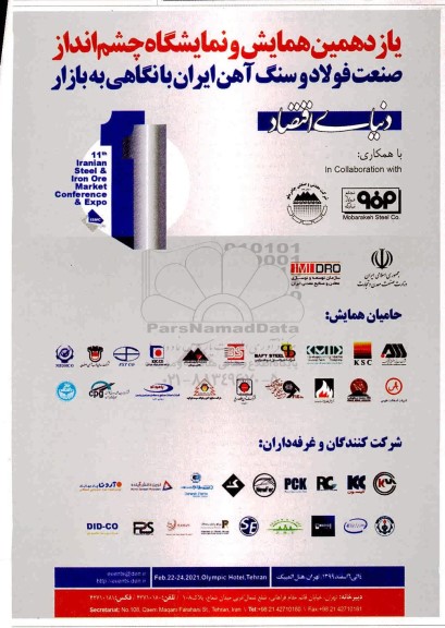یازدهمین همایش و نمایشگاه چشم انداز صنعت فولاد و سنگ آهن ایران با نگاهی به بازار 