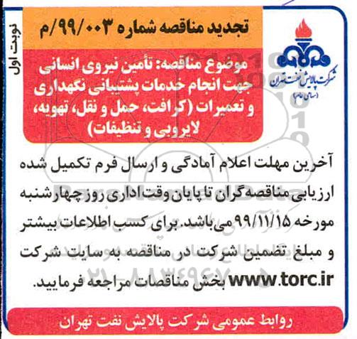 مناقصه عمومی , مناقصه تامین نیروی انسانی جهت انجام خدمات پشتیبانی، نگهداری و تعمیرات... 