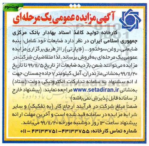 مزایده, مزایده فروش ضایعات شامل پنبه ضایعاتی، روغن سوخته و...نوبت دوم 