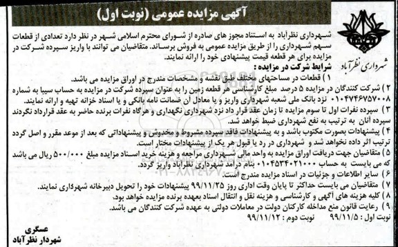 مزایده،مزایده فروش تعدادی از قطعات سهم شهرداری نوبت اول 