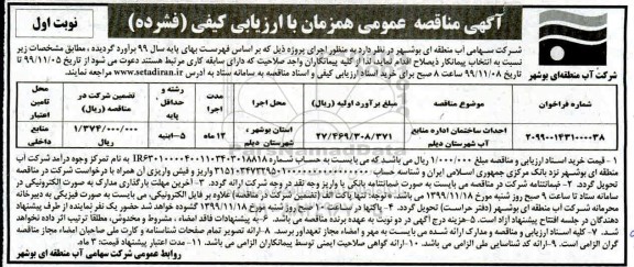 مناقصه , مناقصه احداث ساختمان اداره منابع آب  