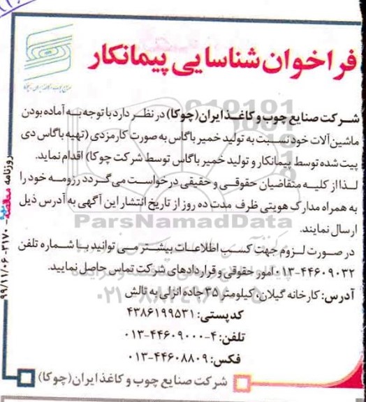 فراخوان, فراخوان شناسایی پیمانکار تولید خمیر باگاس ... 