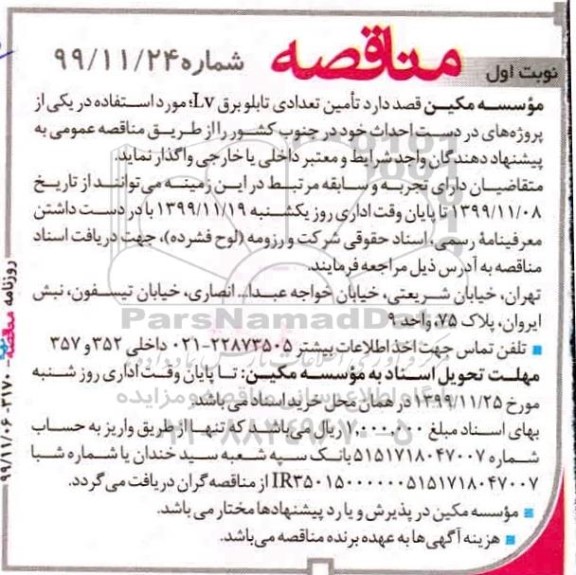 مناقصه, مناقصه تامین تعدادی تابلو برق LV