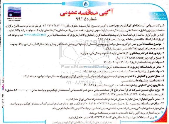 مناقصه تامین و حمل بارگیری، حمل، باراندازی و چیدمان نوبت دوم 
