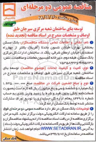 مناقصه عمومی,  مناقصه توسعه بنای ساختمان شعبه مرکزی