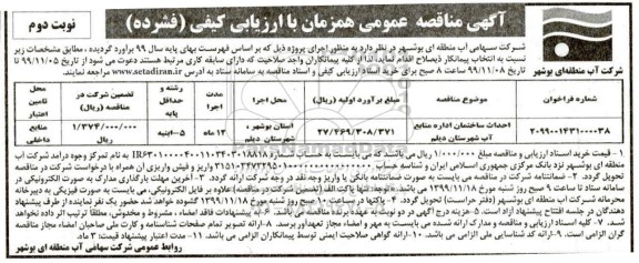 مناقصه , مناقصه احداث ساختمان اداره منابع آب  - نوبت دوم 
