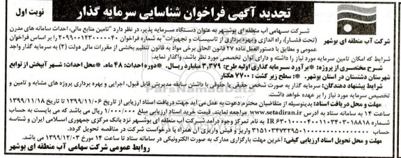 تجدید مناقصه , تجدید مناقصه فراخوان شناسایی تامین منابع مالی احداث سامانه های مدرن