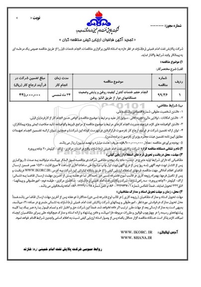 فراخوان ارزیابی کیفی، فراخوان ارزیابی کیفی انجام حجم خدمات کنترل کیفیت روغن و پایش وضعیت دستگاه های دوار از طریق آنالیز روغن