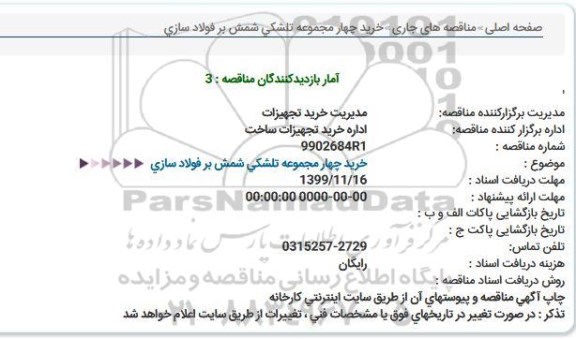 استعلام, استعلام خرید چهار مجموعه تلشکی شمش بر فولادسازی