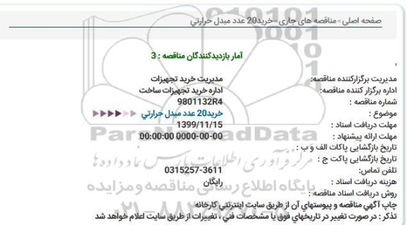 مناقصه  خرید 20 عدد مبدل حرارتی 