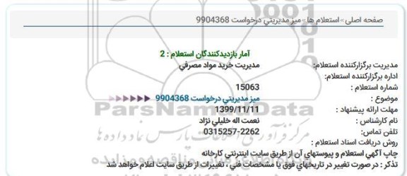 استعلام میز مدیتریتی