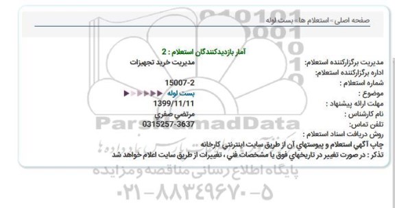 استعلام, استعلام بست لوله 
