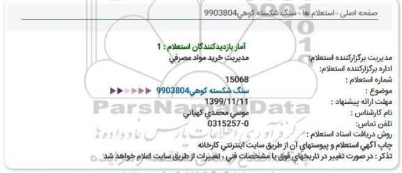 استعلام, استعلام سنگ شکسته کوهی
