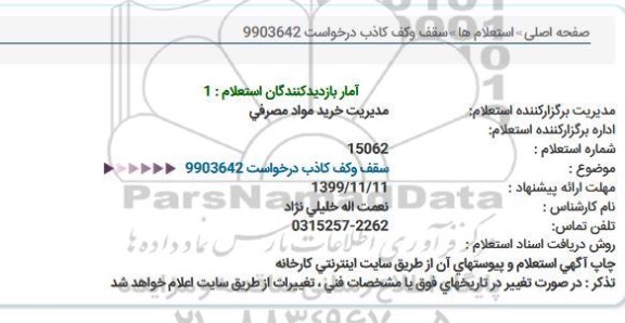 استعلام ،استعلام سقف و کف کاذب 