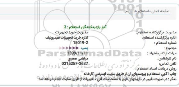 استعلام ، استعلام پمپ