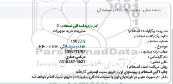 استعلام  غلاف و سرشیلنگی 