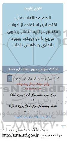 فراخوان انجام مطالعات فنی اقتصادی استفاده از ادوات فکتس