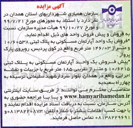 مزایده،مزایده فروش یک واحد آپارتمان مسکونی 146.03 مترمربع 