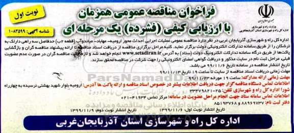 مناقصه عمومی, مناقصه عمومی عملیات اجرایی احداث محور ... 