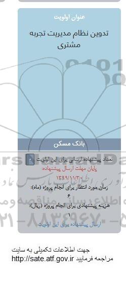 فراخوان ، فراخوان تدوین نظام مدیریت تجربه مشتری