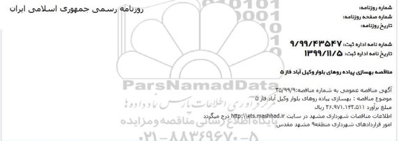 مناقصه بهسازی پیاده روهای 