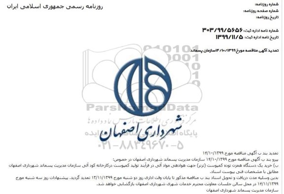 مناقصه خرید یکدستگاه همزن توده کمپوست (ترنر) تمدید