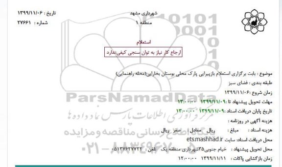 استعلام بازپیرایی پارک محلی بوستان بخارایی(محله راهنمایی)