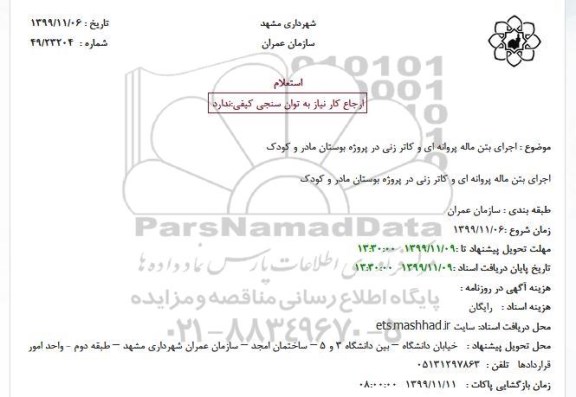 استعلام اجرای بتن ماله پروانه ای و کاتر زنی در پروژه بوستان مادر و کودک