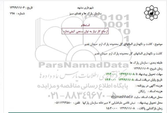 استعلام کاشت و نگهداری المانهای