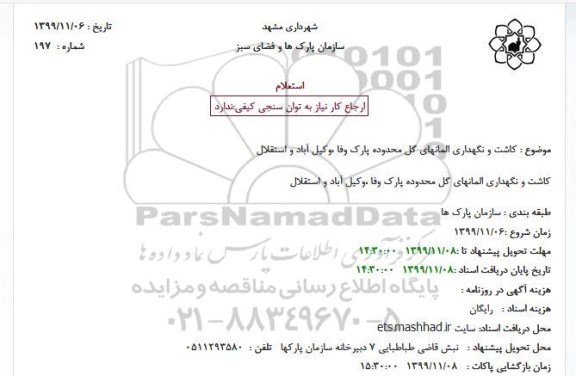 استعلام, استعلام کاشت و نگهداری المانهای گل