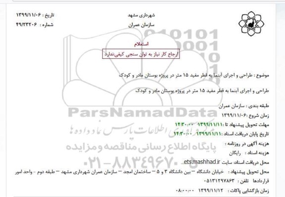 استعلام, استعلام طراحی و اجرای آبنما 