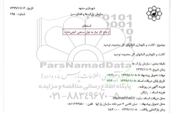 استعلام, استعلام کاشت و نگهداری المانهای گل