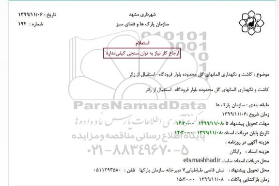 استعلام, استعلام کاشت و نگهداری المانهای گل محدوده بلوار فرودگاه-