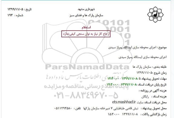 استعلام  اجرای محوطه سازی ایستگاه پمپاژ سیدی